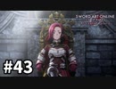【実況】SAO アリシゼーション リコリスのストーリー進めるよ #43