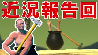 近況報告回　～in 壺男～