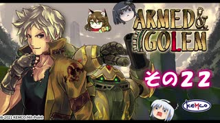【不幸村】アームド＆ゴーレム その２２
