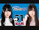 かな＆あいりのパっとUP 延長戦（#51）