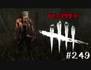 【実況プレイ】はちみつとらっぷトラッパー【DbD】【殺人鬼】#249