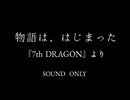 【セブンスドラゴン】物語は、はじまった【耳コピ】