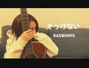 そっけない 歌ってみた