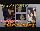 テイルズオブアライズ　アイスクリーム作ると・・・　スキット会話イベント　＃３８０【Tales of ARISE】
