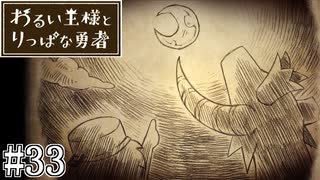 これは、いつか君に倒される物語#33【わるい王様とりっぱな勇者】