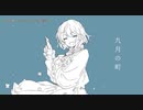 【ニコカラ】  九月の町 【offvocal】