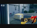 流石に怪しいと思う【龍が如く7】 実況プレイpart18