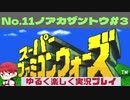 【SFC】スーパーファミコンウォーズ実況プレイ[11]ノアカザントウ#3