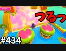 フォールガイズ　シーズン5.1【ゆっくり実況】Part434