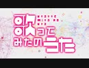 【合唱】総勢16人で ‐ 歌ってみたのうた【オリジナルMV】