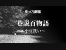【ゆっくり劇場】　巷説百物語　～小豆洗い～