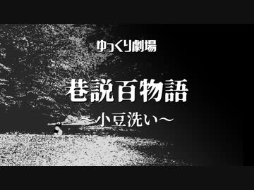 【ゆっくり劇場】　巷説百物語　～小豆洗い～