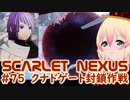 【SCARLET NEXUS】フェイズ１１、クナドゲート封鎖作戦開始　７５【バ美肉VOICEROID実況プレイ】