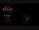 【outerwilds】太陽系に隠された謎を探る part.1 【字幕実況プレイ】