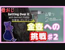 【Getting Over It】金色にしたくて…#2【ゲーム実況】
