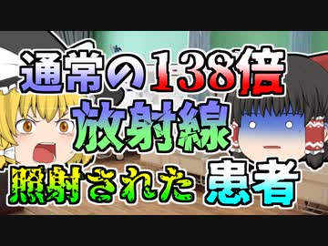 【1986年】放射線治療装置のエラーで患者に通常の138倍の放射線が照射され...【ゆっくり解説】