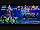 【トライン4：ザ・ナイトメア メアプリンス】三人よってもうるさいだけのトライン４実況！#25【実況プレイ】