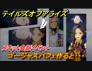 テイルズオブアライズ　ゴージャスパフェ作ると・・・　スキット会話イベント　＃３８１【Tales of ARISE】