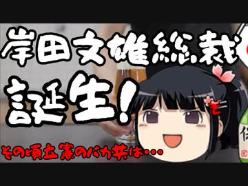 自民党総裁選は岸田文雄氏が勝利を掴む。立民は早速妨害する模様。