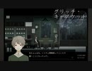【おまけ】#13 見逃したイベントとか、やり残した事。【グリッチ・キャスケット】