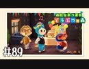 【実況】みんなあつまれ どうぶつの森 #89