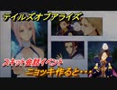 テイルズオブアライズ　ニョッキ作ると・・・　スキット会話イベント　＃３８２【Tales of ARISE】