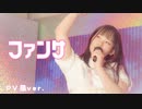 【ゆいの】ファンサ 踊ってみた【PV風ver.】