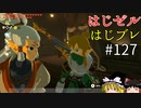 【ゆっくり実況】はじめてのゼルダはじめてのブレワイ part127【ゼルダの伝説ブレスオブザワイルド】