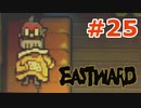 Eastward #25