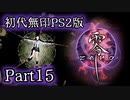 【Vtuberゲーム配信】Part15初代無印PS2版　零　暑い夏は最恐の肝試しを…