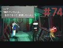コマンド操作も苦手な女がFF８を実況してみた#74
