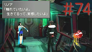 コマンド操作も苦手な女がFF８を実況してみた#74