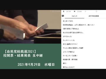 【自民党総裁選2021】投開票・結果発表 生中継　①（2021/09/29）
