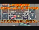 この目玉焼きの作り方だけは絶対に許さない【Automa chef】#2