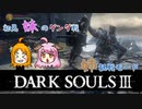 【ダークソウル３】＃１初見な妹はグンダ先輩に何度挑めば勝てるのか姉が観戦してみた【姉妹実況】