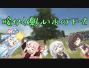 【第二回原石祭】暖かく優しい木の下で【Tree Simulator & One Dollar Simulator】