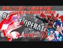 しおてんぷらのバトオペ２　part23