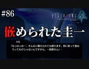【ひぐらしのなく頃に 奉】#86　二人きりの社内【綿流し】