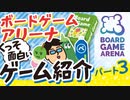 （※旧チャンネル動画）【ボードゲームアリーナ】【BGA】オンラインで遊べる！隠れたオススメゲーム紹介&解説【パート3】