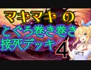 【MOパイオニア】とぐろ巻き巻き接死デッキ４