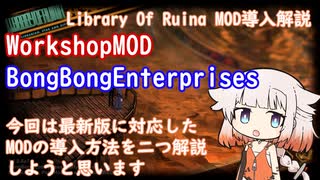 【LibraryOfRuina】MOD解説「MOD導入解説[最新版]」