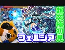 【モンスト実況】超究極フェルシアの背景やBGMがとてもいいなって【初見】