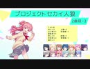 プロジェクトセカイ人狼【2曲目-2】