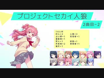 プロジェクトセカイ人狼【2曲目-2】