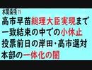 第412回『高市早苗総理大臣実現まで一致結束の中での小休止◇投票前日の岸田・高市選対本部の一体化の闇』【水間条項TV会員動画】