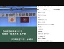 【自民党総裁選2021】投開票・結果発表 生中継　②（2021/09/29）