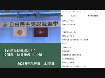【自民党総裁選2021】投開票・結果発表 生中継　②（2021/09/29）