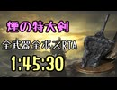 058.ダークソウル3_全ボスRTA_IGT1時間45分30秒_煙の特大剣1/2