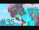【女性実況】#35 初めてゼルダで泣いた【ゼルダの伝説 ブレス オブ ザ ワイルド】