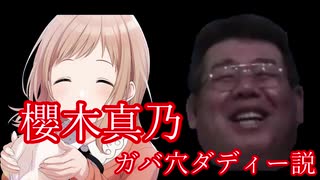 櫻木真乃　ガバ穴ダディー説